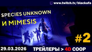 4D Кооп в мегахорроры (Игры) — Species Unknown и Mimesis | 4D ТЕРЕБЯТА #2 [29.03.26]