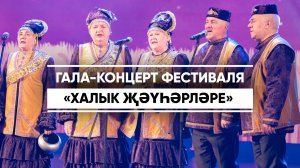 Гала-концерт фестиваля «Халык җәүһәрләре»