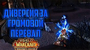 World of Warcraft Warlord of Draenor Диверсионная вылазка за Грозовой Перевал