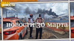 Новости 30 марта.