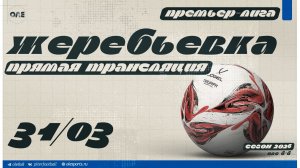 ОЛЕ 8х8 | Премьер-Лига. Жеребьевка