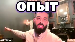 Если Ты не ценишь опыт, ты не признаёшь сам себя. Это твой персональный учитель.  Анар Дримс