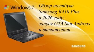 Обзор ноутбука Samsung R410 Plus в 2026 году: запуск GTA San Andreas и впечатления