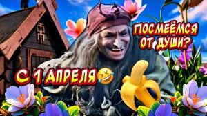 Прикольное поздравление С Днём дурака! С Днем смеха! С 1 апреля!!!