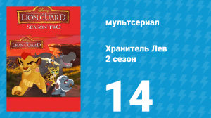 Хранитель Лев 2 сезон 14 серия (мультсериал, 2017)