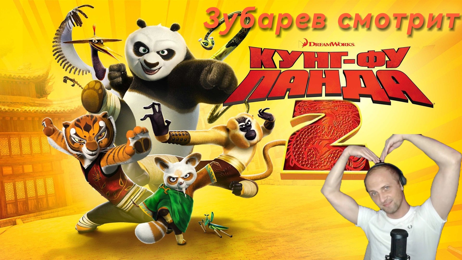 Зубарев смотрит 