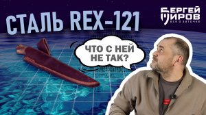 Сталь REX-121. Что с ней не так? Заточка на Профиль К4