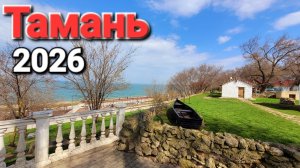 Станица #Тамань Будет ли сезон 2026? Опасно ли на Таманском заливе? Что с дикими пляжами?