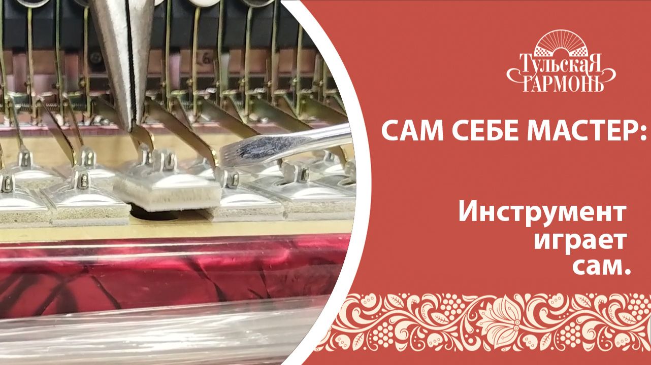 Самопроизвольное звучание инструмента