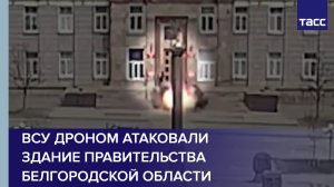 ВСУ дроном атаковали здание правительства Белгородской области