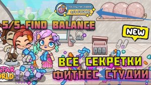 5/5 ФИТНЕС СТУДИЯ Avatar World FIND BALANCE - все секреты, монеты и пазлы! Полный гайд 🩰