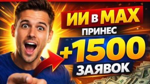 Рассылка в МАКС по контактам: ПРОСТОЙ СПОСОБ как собрать 1500 заявок.