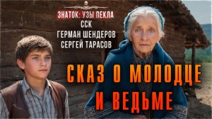 СКАЗ О МОЛОДЦЕ И ВЕДЬМЕ | Знаток Узы Пекла | Самая страшная книга