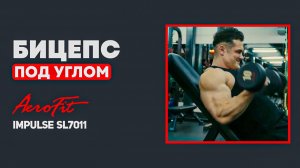 Прекрати ЧИТИНГ! Гайд на Правильные Сгибания на Бицепс с Гантелями Impulse SL7011