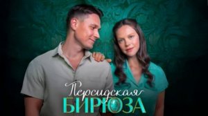 Персидская бирюза (2026) 1,2 серия обзор
