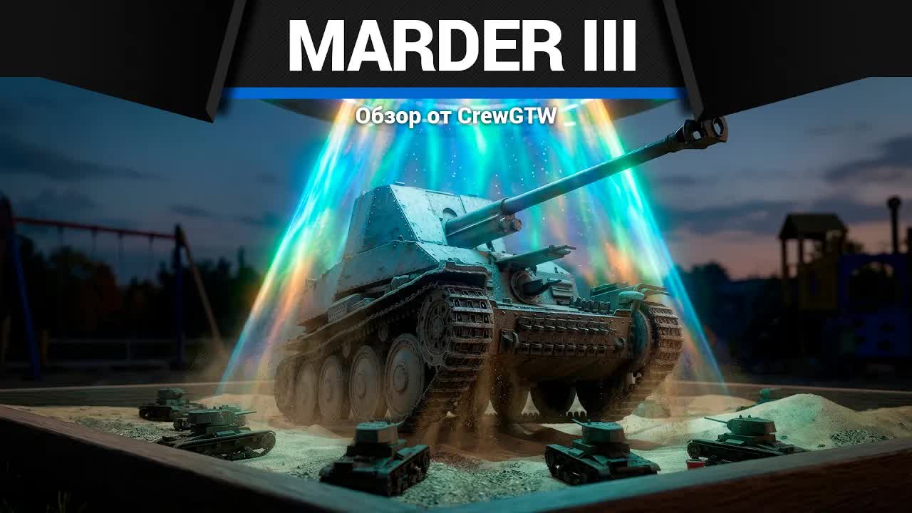 ПРОСТО ДОБАВЬ РУБКУ Marder III в War Thunder смотреть онлайн