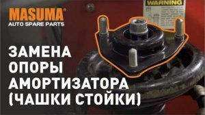 Замена опоры амортизатора (замена чашки стойки)