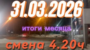 31.03.2026 г.(вторник) ТАКСИ.НОВОСИБИРСК смена 4,20ч.