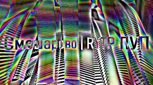 Смешарово | RYTP ПУП