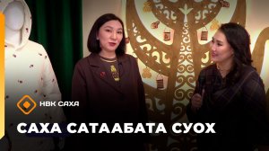 «Саха сатаабата суох» (31.03.26)