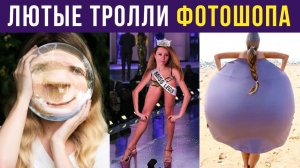 Лютые тролли фотошопа. Сделай мне большую попу!