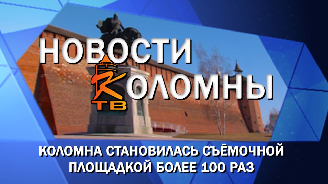 Коломна становилась съёмочной площадкой более 100 раз