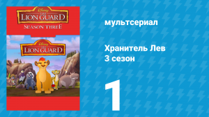 Хранитель Лев 3 сезон 1 серия (мультсериал, 2019)
