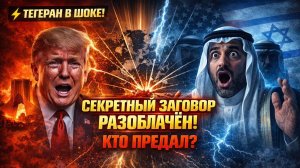 ⚡ ТЕГЕРАН В ШОКЕ! РАЗОБЛАЧЁН СЕКРЕТНЫЙ ЗАГОВОР ДУБАЙСКИХ ШЕЙХОВ, США И ИЗРАИЛЯ ПРОТИВ ИРАНА!
