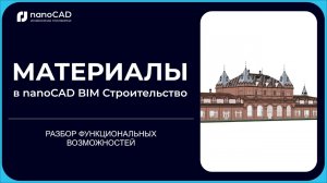 nanoCAD BIM Строительство: Материалы