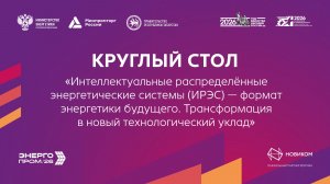 Круглый стол "Интеллектуальные распределённые энергетические системы (ИРЭС)"