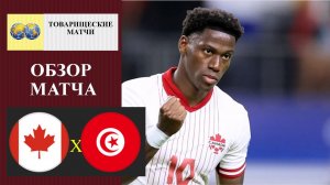 Канада - Тунис обзор матча