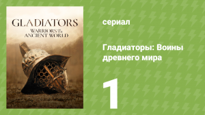 Гладиаторы: Воины древнего мира 1 серия (документальный сериал, 2025)