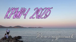 КРЫМ 2025: ЕВПАТОРИЯ, ФЕОДОСИЯ