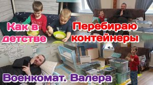 Опять уборка,разборка контейнеров/Военкомат Валера/Дети погодки и муж 25.03.26 Часть 2