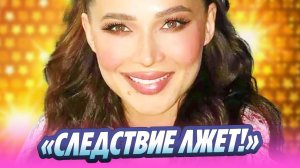 Жених Лерчек обвинил следствие во лжи 🔥 Новости Шоу Бизнеса