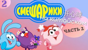 Смешарики на китайском 2/Учим китайский по фильмам