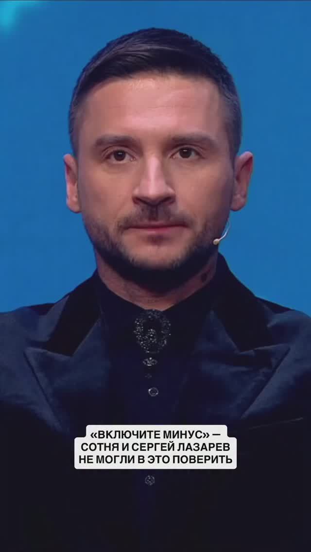 Сергей Лазарев попросил включить минус, чтобы убедиться, что все было вживую