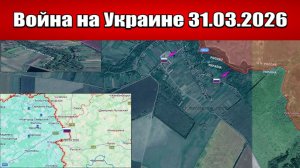 Сводка с фронта СВО и карта боевых действий на Украине сегодня 31.03.2026