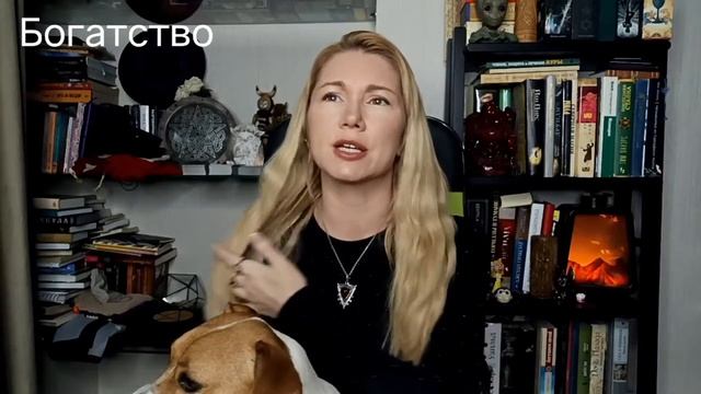 ♦️1. БОГАТСТВО