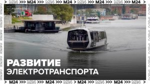 Тренды развития электротранспорта в столице обсудили в Мосгордуме - Москва 24