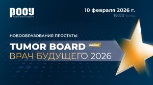 Tumor Board «Новообразования простаты» 2026