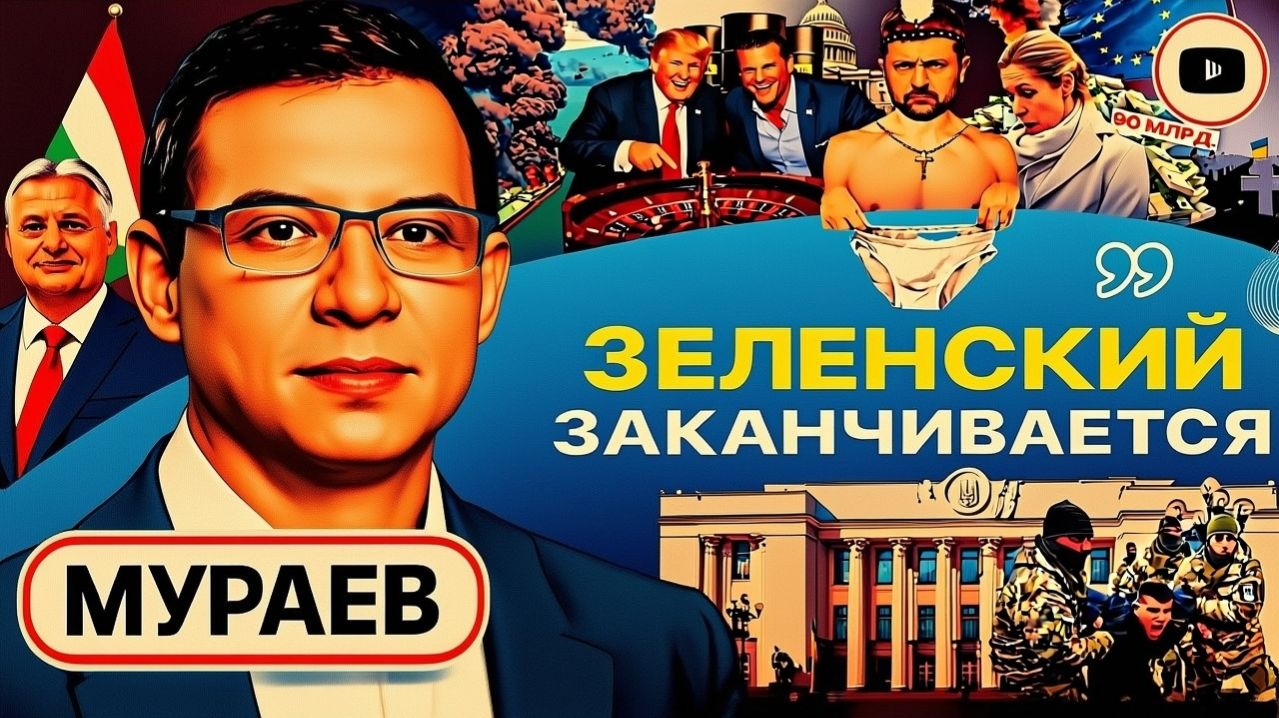 Мураев: Зеленский торгует жизнями, Европу поставят на колени. Финал режима близок