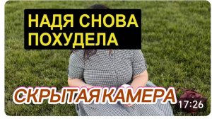 САМВЕЛ АДАМЯН, ОБЗОР ОТ СК, НАДЯ СНОВА ПОХУДЕЛА, СВЕТ ОТКЛЮЧИЛИ ЗА НЕУПЛАТУ..