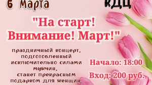 "На старт! Внимание! Март!", концерт