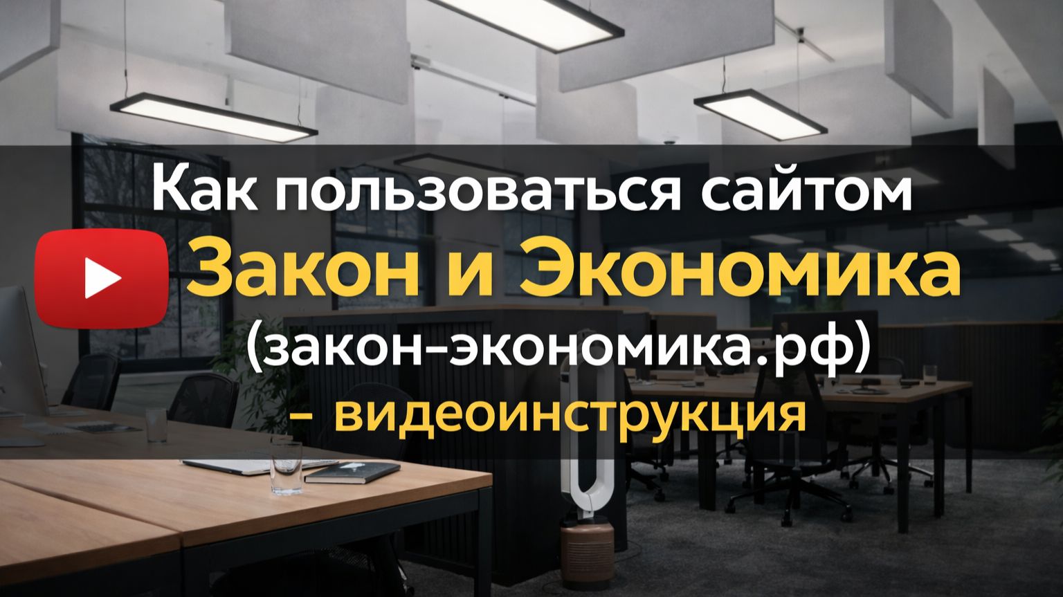 Как пользоваться сайтом закон и экономика (закон-экономика.рф) - видеоинструкция