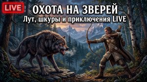🔴 ОХОТА НА ДИКИХ ЗВЕРЕЙ: ЛУТ, ШКУРЫ И ПРИКЛЮЧЕНИЯ в The Quinfall