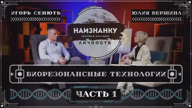 Биорезонансные технологии. Часть 1. Наука или миф? Взгляд изнутри: суть, факты, перспективы.mp4