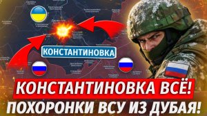 🔥ВСУ Едут Из Дубая В Гробах! ВС РФ В Центре Константиновки! Новоосиново Потеряно - Военные Сводки