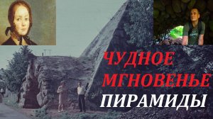 ЧУДНОЕ МГНОВЕНЬЕ.ПИРАМИДЫ