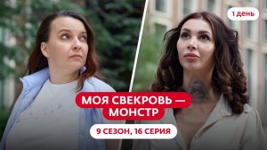 МОЯ СВЕКРОВЬ — МОНСТР | 9 СЕЗОН | 16 ВЫПУСК
